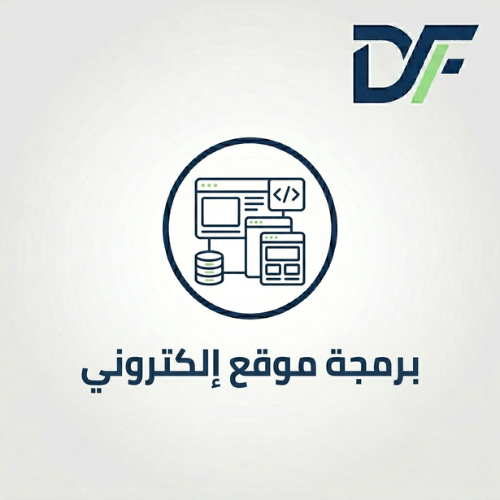 برمجة موقع إلكتروني
